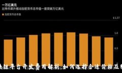  区块链平台开发费用解析：如何选择合适价格及