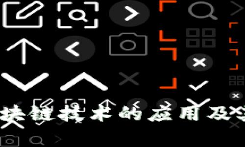 悦平台：区块链技术的应用及其潜力分析