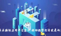 西城区区块链应用平台建设：推动数字经济发展