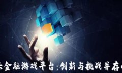 区块链最大金融游戏平台：创新与挑战并存的未