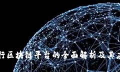 私有银行区块链平台的全面解析及其应用价值
