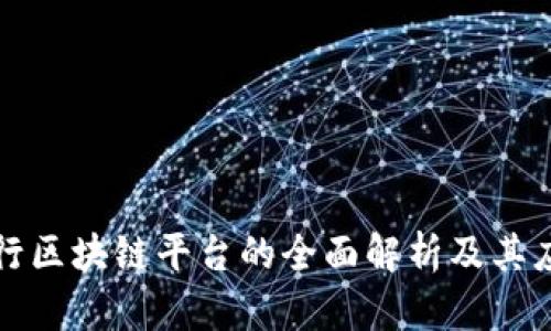 私有银行区块链平台的全面解析及其应用价值