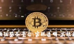 全面了解企业区块链服务平台：实现透明、高效