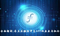 全面解析：养鱼区块链平台APP的未来与机会