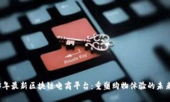 2023年最新区块链电商平台：重塑购物体验的未来