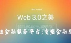 外汇局区块链金融服务平台：重塑金融服务的新