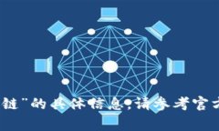 抱歉，我无法提供关于“众赢区块链”的具体信