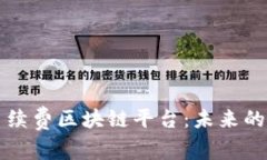 探索无手续费区块链平台：未来的金融变革