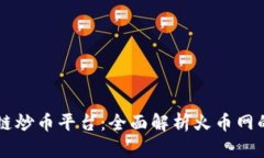 AI智能区块链炒币平台：全面解析火币网的优势与