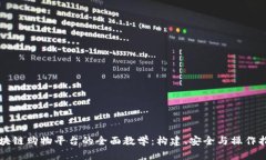 区块链购物平台的全面教学：构建、安全与操作