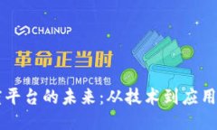 区块链调度平台的未来：从技术到应用的全面探