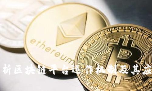全面解析区块链平台运作机制及其应用前景