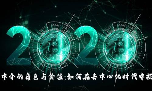 区块链平台中介的角色与价值：如何在去中心化时代中搭建信任桥梁