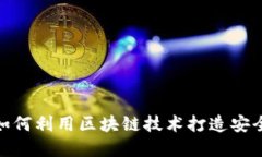 数字藏品区块链平台：如何利用区块链技术打造
