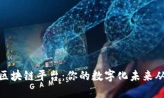 探索最佳区块链平台：你的数字化未来从这里开
