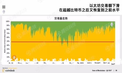 如何有效选择与租用区块链平台：一步步指南