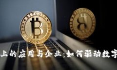 区块链平台上的应用与企业：如何驱动数字经济