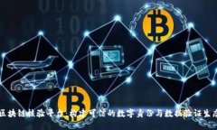 区块链核验平台：构建可信的数字身份与数据验