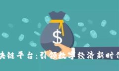 文章芝麻开门区块链平台：引领数字经济新时代