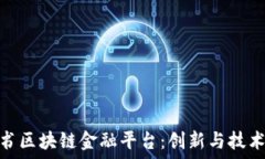   网易读书区块链金融平台：创新与技术的结合