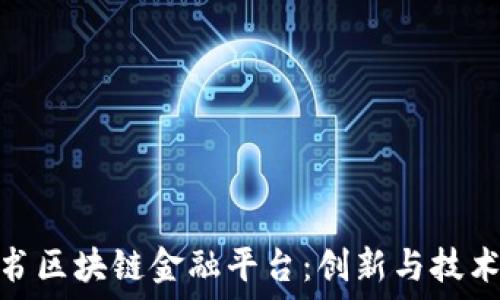   
网易读书区块链金融平台：创新与技术的结合
