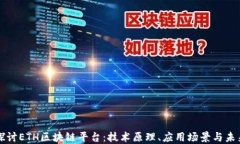 深入探讨ETH区块链平台：技术原理、应用场景与