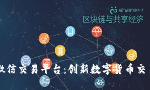 区块链微信交易平台：创新数字货币交易的未来