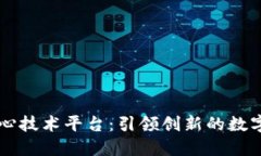 区块链核心技术平台：引领创新的数字经济未来