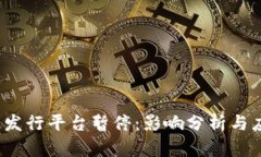  区块链发行平台暂停：影响分析与应对策略