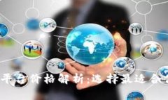 区块链BaaS平台价格解析：选择最适合你的解决方