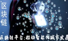 济南统一区块链平台：推动智能化城市发展的新