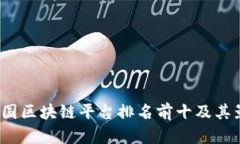 2023年中国区块链平台排名前十及其影响力分析