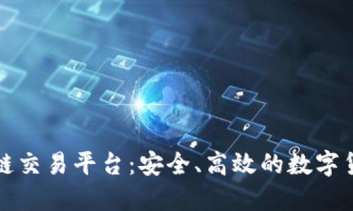 公认的区块链交易平台：安全、高效的数字货币交易选择