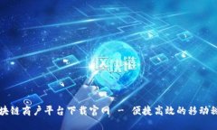 云南税务区块链商户平台下载官网 - 便捷高效的