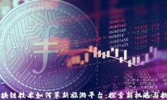 区块链技术如何革新旅游平台：探索新机遇与挑