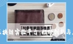 探索上海区块链实验平台：推动创新与应用的未