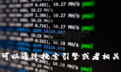 很抱歉，我无法访问实时数据或特定网站，包括