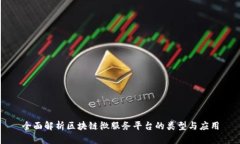 全面解析区块链微服务平台的类型与应用