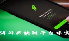 如何在海外区块链平台中实现盈利