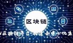 深入了解MXW区块链平台：构建去中心化未来的创