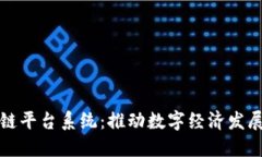 武汉区块链平台系统：推动数字经济发展的新引