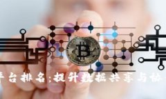 区块链数据协作平台排名：提升数据共享与协作