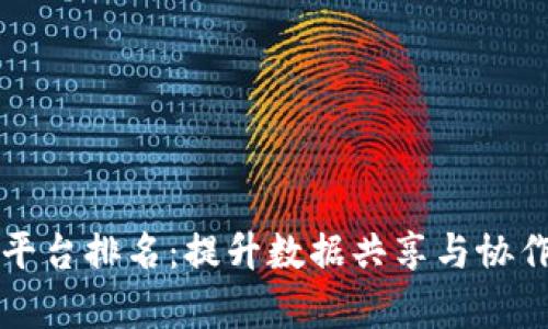 区块链数据协作平台排名：提升数据共享与协作效率的最佳选择
