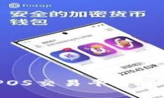 区块链技术在iSTPOS交易平台中的应用与发展前景