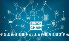 探索中国区块链直播平台：未来科技与直播革新