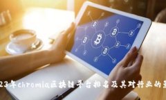 2023年chromia区块链平台排名及其对行业的影响