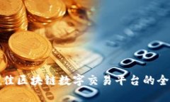 选择最佳区块链数字交易平台的全面指南