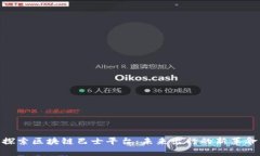 探索区块链巴士平台：未来出行的新革命