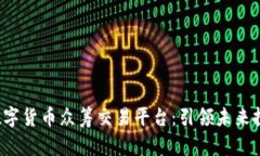 Lucia区块链数字货币众筹交易平台：引领未来投资