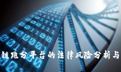 搭建区块链跑分平台的法律风险分析与合规建议